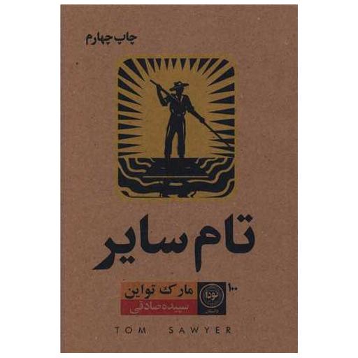 کتاب تام سایر اثر مارک تواین
