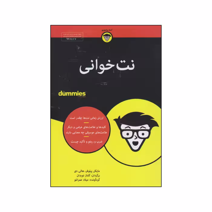 کتاب نت خوانی دامیز اثر مایکل پیلوفر و هالی دی انتشارات آوند دانش