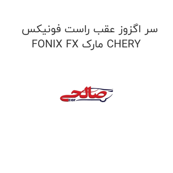 سر اگزوز عقب راست فونیکس FONIX FX مارک CHERY
