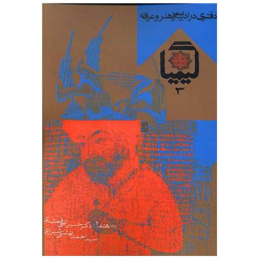 کتاب دفتری در ادبیات و هنر و عرفان (کیمیا)(3) اثر حسین محی الدین الهی قمشه ای ، احمد بهشتی شیرازی