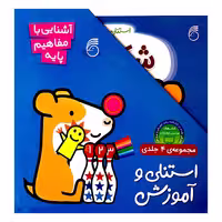 کتاب استنلی وآموزش اثر ویلیام بی - 4 جلدی