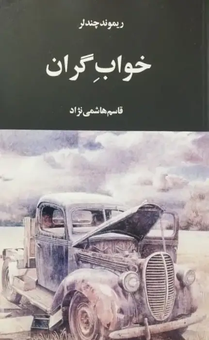 خواب گران | ریموند چندلر