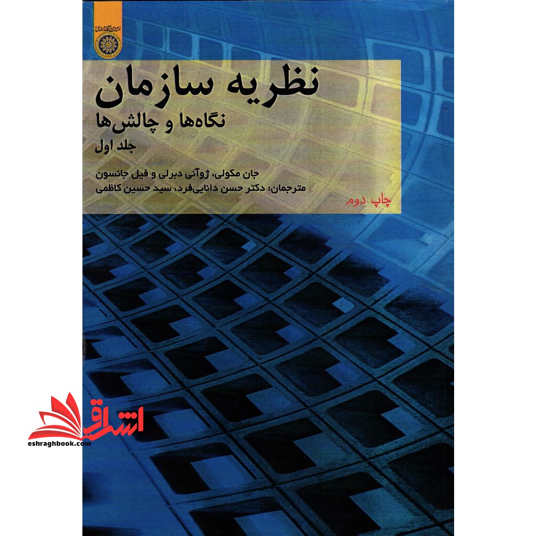 نظریه سازمان:نگاه ها و چالش ها 2 - فروشگاه کتاب اشراق
