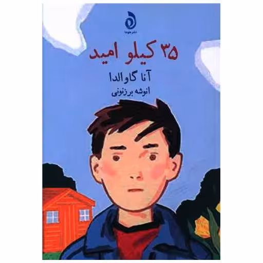 کتاب 35 کیلو امیدواری اثر آنا گاوالدا