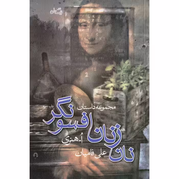 نان زنان افسونگر