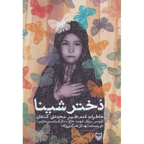 دختر شینا خاطرات قدم خیر محمدی کنعان