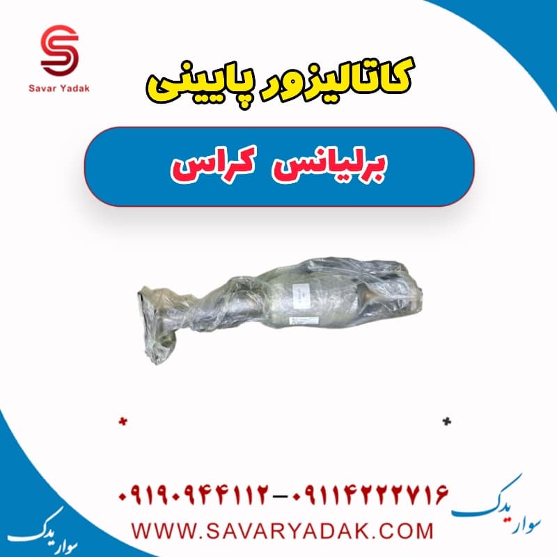 کاتالیزور پایینی برلیانس کراس