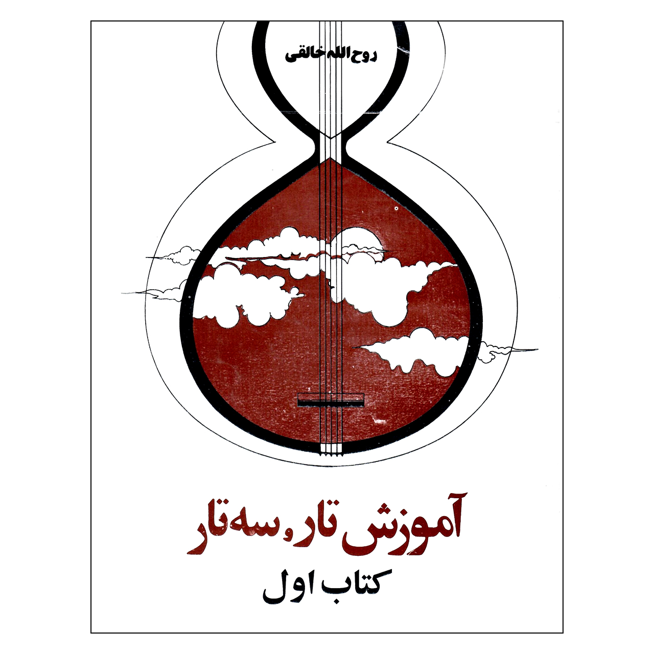 کتاب آموزش تار سه تار کتاب اول اثر روح الله خالقی انتشارات صفی علیشاه