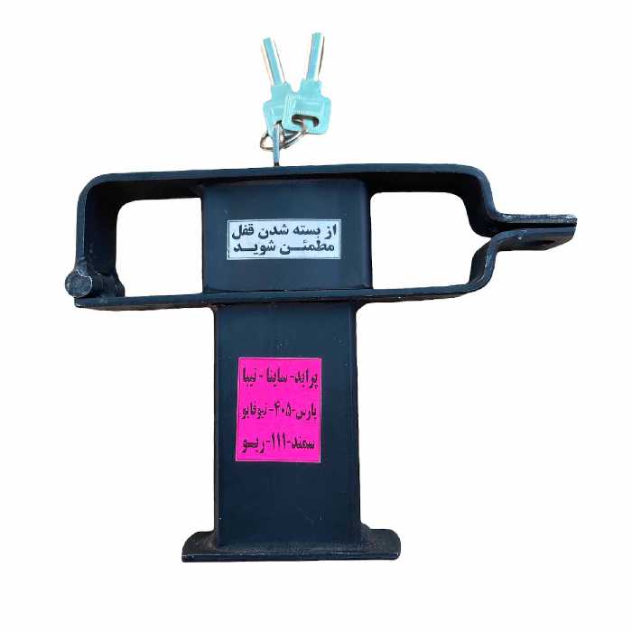 قفل پدال مدل دوقفله کدQ 