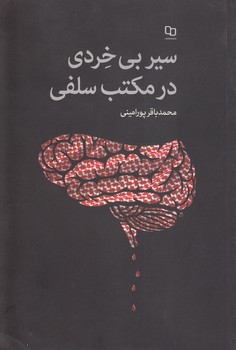 خرید کتاب سیر بیخردی در مکتب سلفی — کتابسرای طه