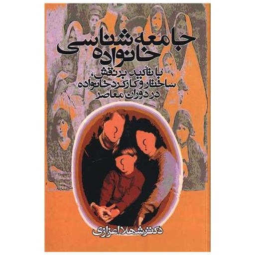 کتاب جامعه‌شناسی خانواده اثر شهلا اعزازی