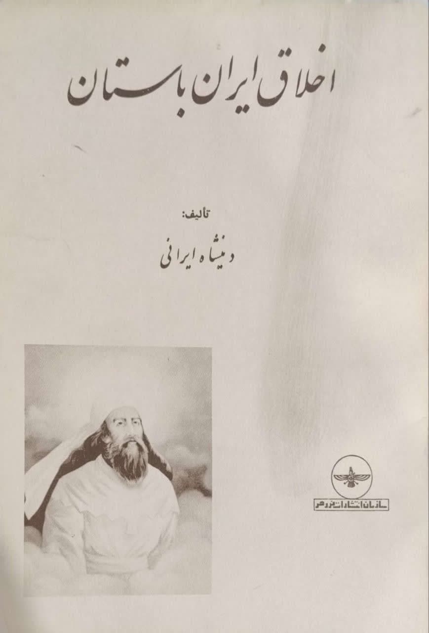 اخلاق ایران باستان