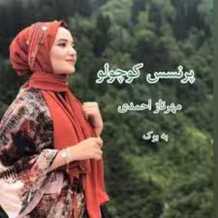رمان: پرنسس_کوچولو نویسنده: مهرناز_احمدی ژانر: عاشقانه فانتزی