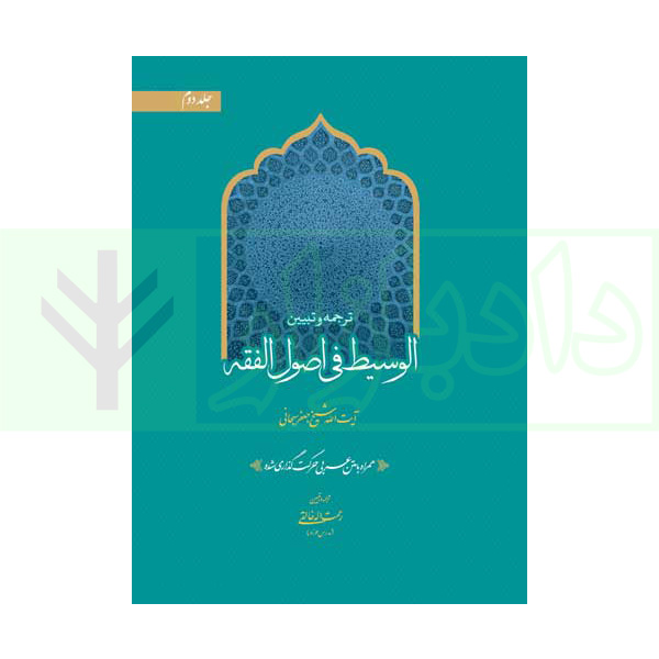 ترجمه و تبیین الوسیط فی اصول فقه - جلد دوم (همراه با متن عربی حرکت گذاری شده) | خالقی