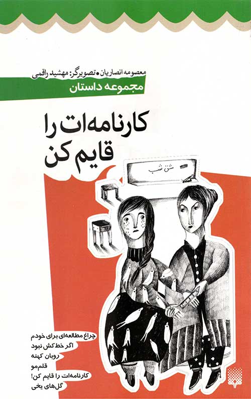 کارنامه ات را قایم کن (مجموعه داستان)