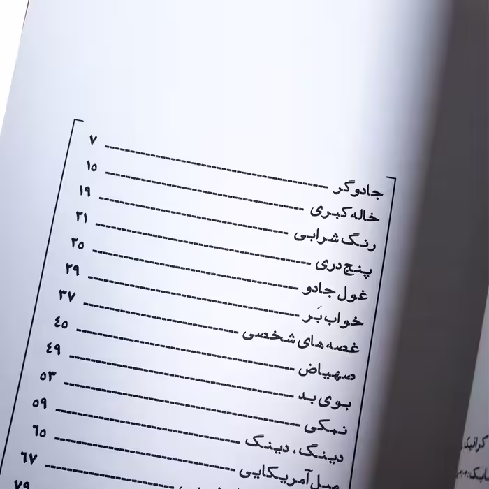 كتاب پنج دري و قصه هاي ديگر اثر شهرزاد آذرپور انتشارات نظام الملك