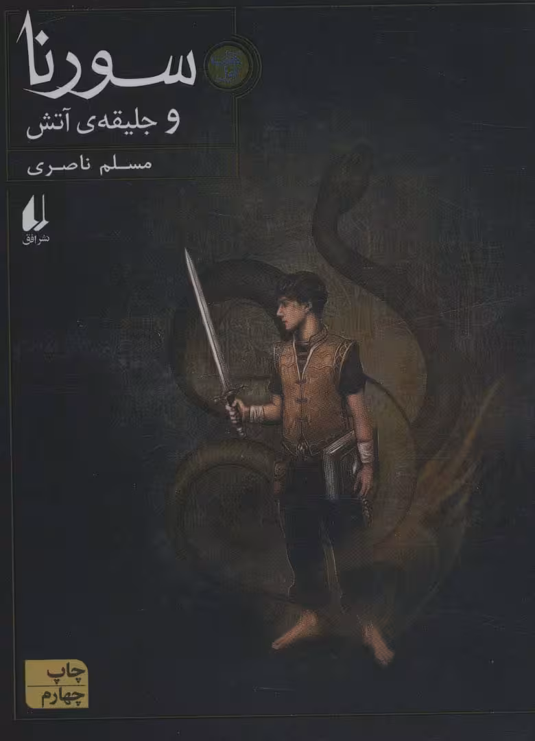 سورنا 1 (و جلیقه ی آتش) - ناشربوک | خرید آنلاین کتاب