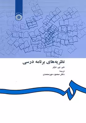 نظریه های برنامه درسی