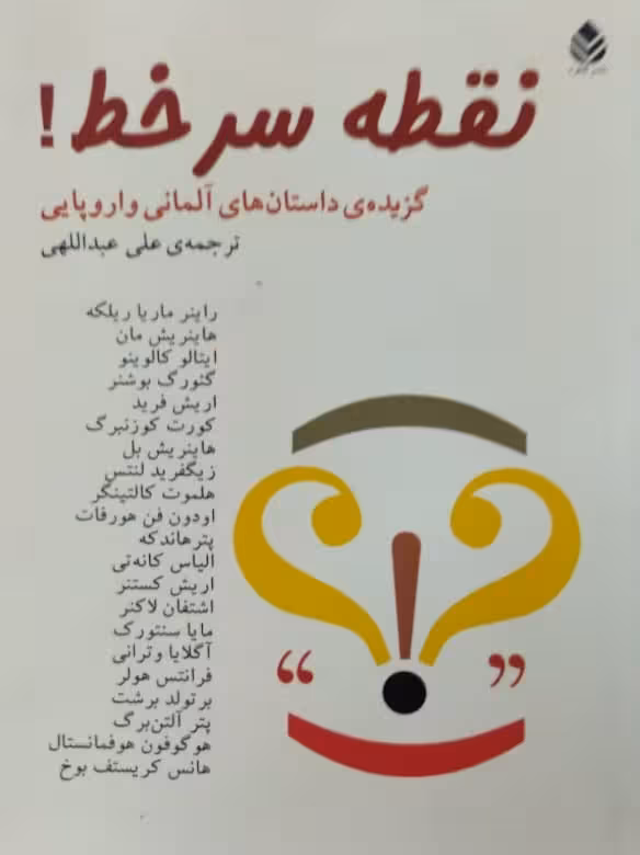 نقطه سر خط ! | گزیده داستان های آلمانی و اروپایی