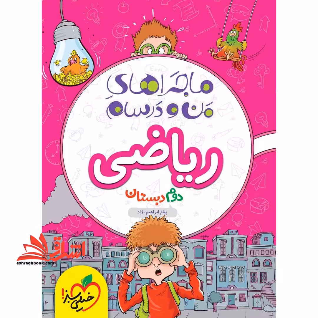 ماجراهای من و درسام ریاضی دوم دبستان - فروشگاه کتاب اشراق