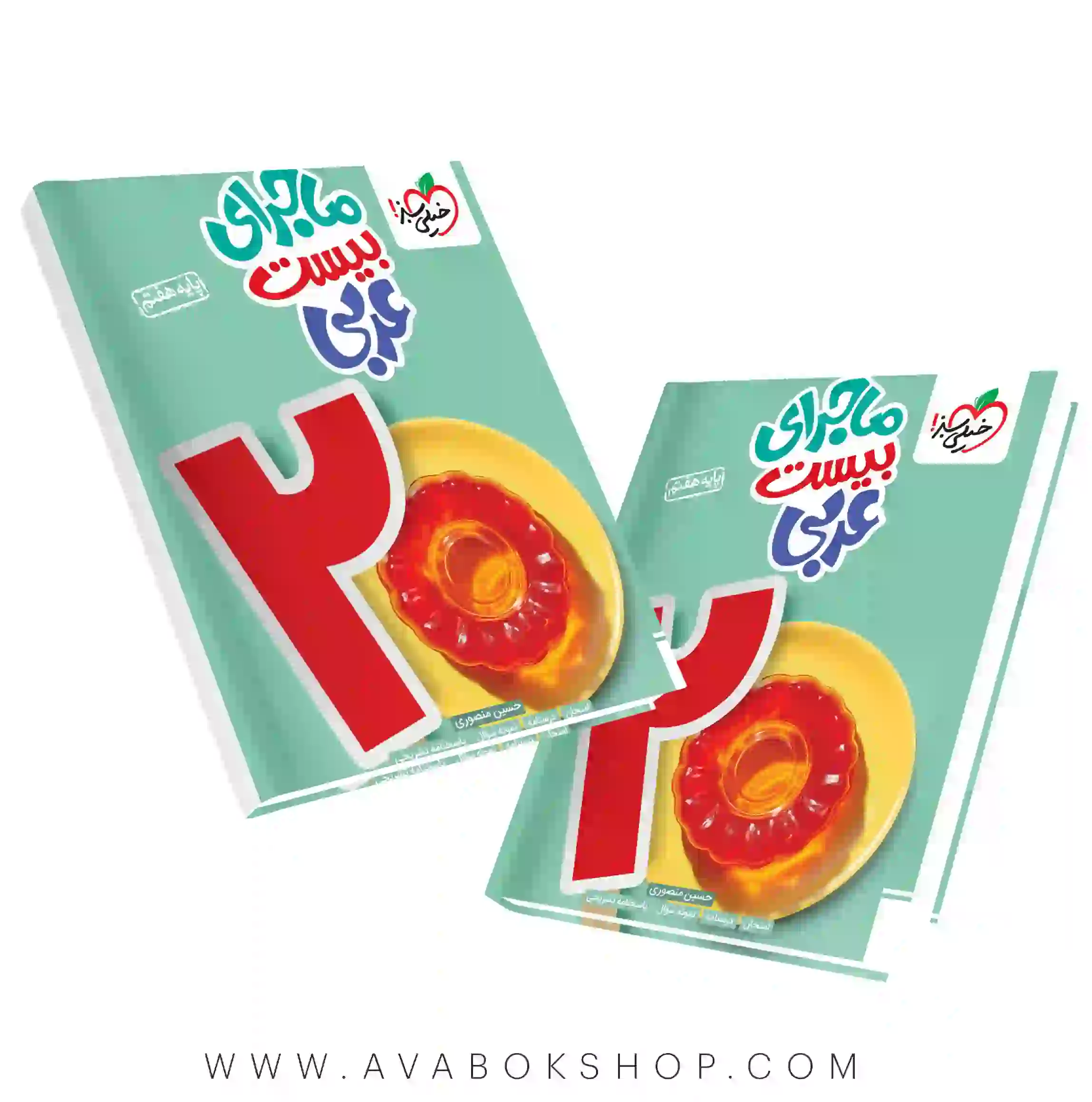 کتاب ماجرای بیست عربی هفتم خیلی سبز