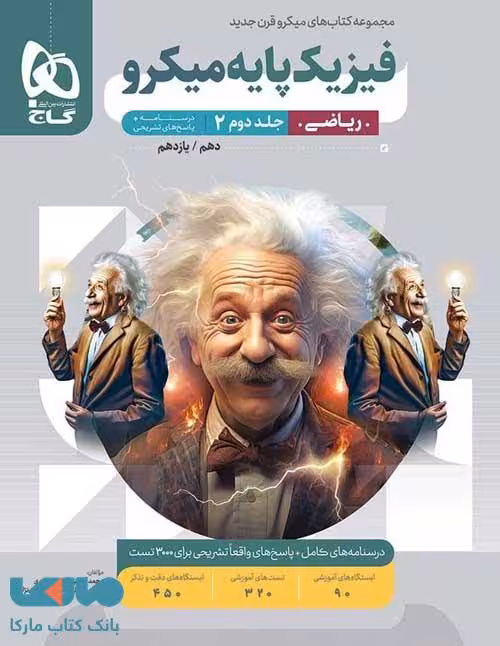 پاسخ فیزیک پایه (دهم و یازدهم) رشته ریاضی میکرو گاج