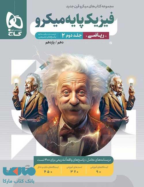 پاسخ فیزیک پایه (دهم و یازدهم) رشته ریاضی میکرو گاج