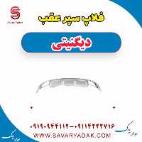 فلاپ سپر عقب دیگنیتی