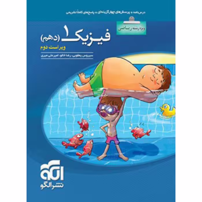 کتاب فیزیک دهم رشته ریاضی اثر جمعی از نویسندگان انتشارات الگو1403