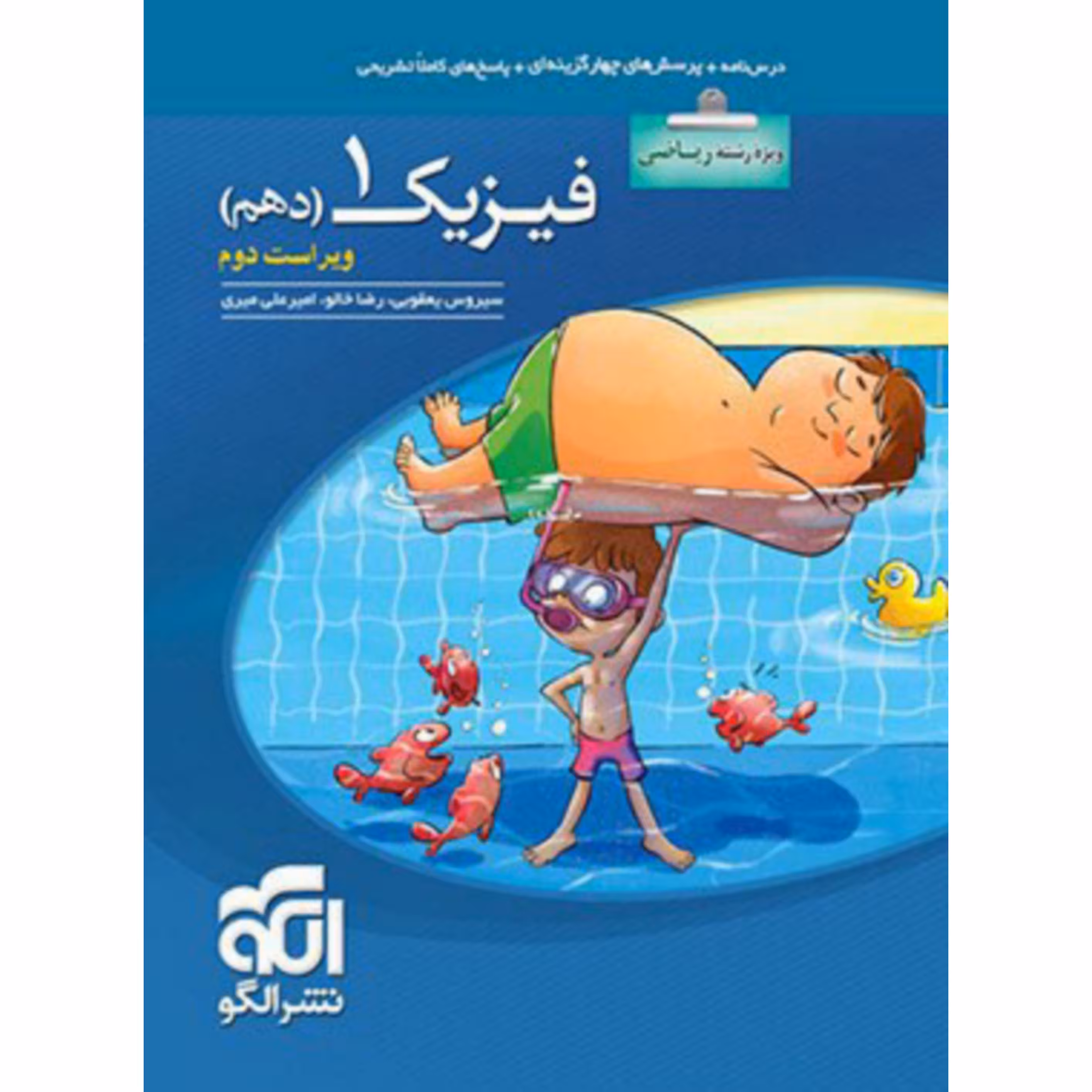 کتاب فیزیک دهم رشته ریاضی اثر جمعی از نویسندگان انتشارات الگو1403
