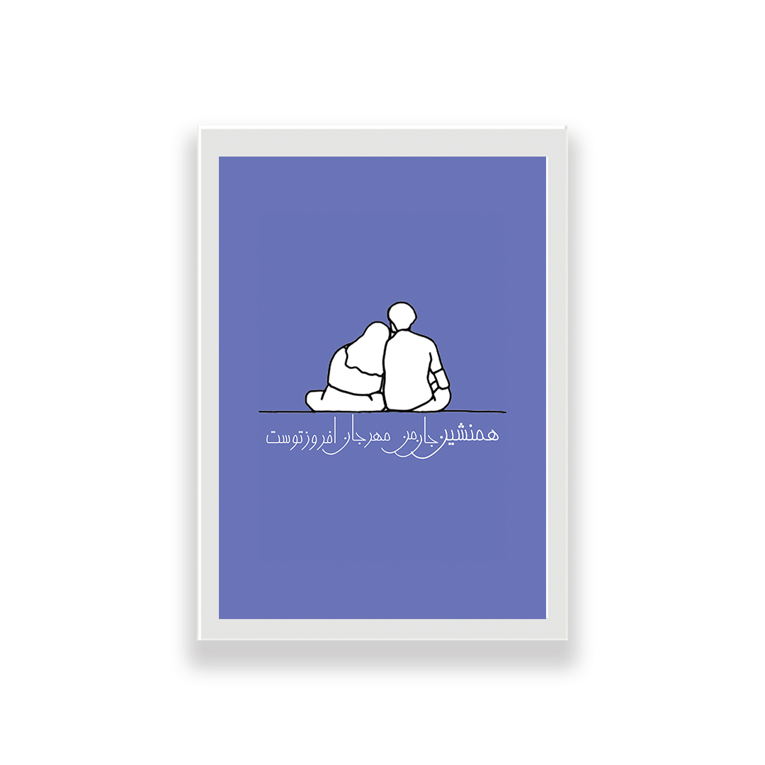 تابلو طرح تایپوگرافی عاشقانه همنشین جان من مهر جان افروز توست