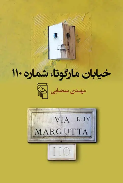 خیابان مارگوتا شماره 110 نشر مرکز - بانک کتاب ماندگار-قیمت-خرید-کتاب-کمک-درسی-کنکور-دانشگاهی