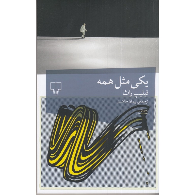 یکی مثل همه