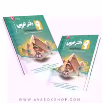 دفتر عربی نهم موثر