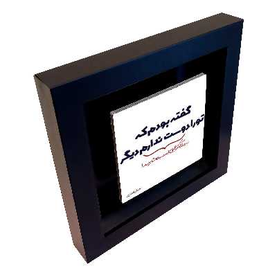 تابلو کاشی طرح متن عاشقانه مدل EM 1062