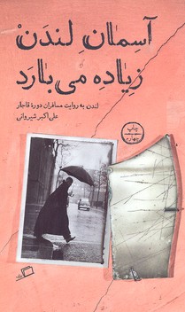 آسمان لندن زیاده می بارد (لندن به روایت مسافران دوره قاجار)