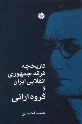 تاریخچه‌ی فرقه‌ی جمهوری انقلابی ایران و گروه ارانی