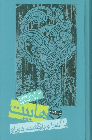 هابیت یا آنجا و بازگشت دوباره