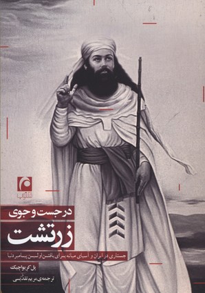 درجست وجوی زرتشت