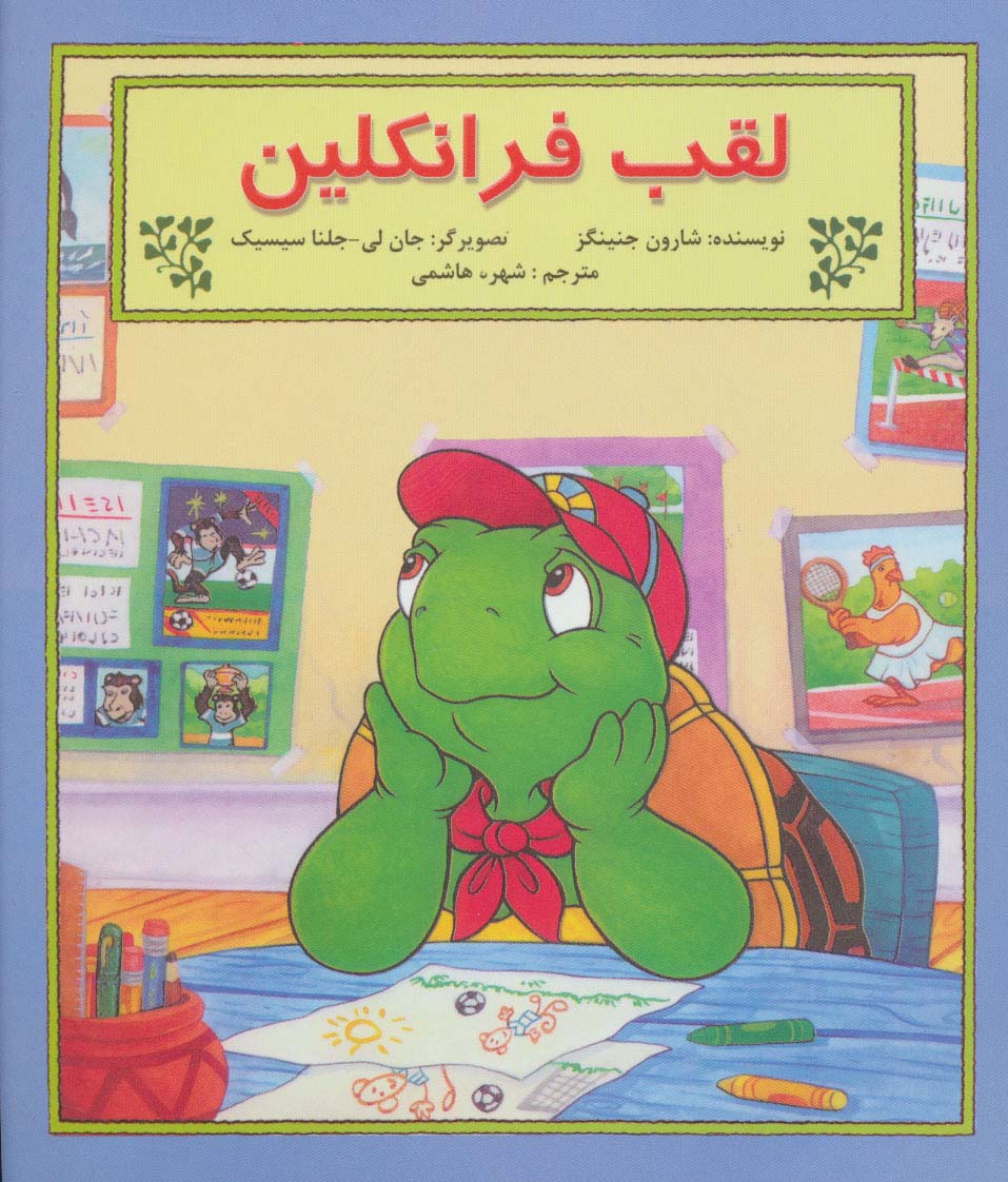 لقب فرانکلین (گلاسه) - ناشربوک | خرید آنلاین کتاب