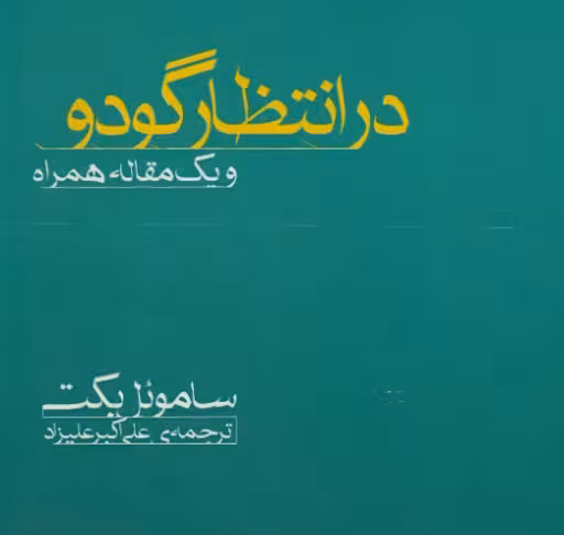 فایل pdf کتاب در انتظار گودو_ساموئل بکت