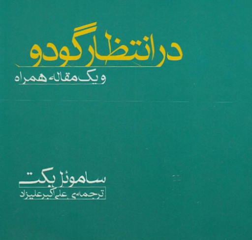 فایل pdf کتاب در انتظار گودو_ساموئل بکت