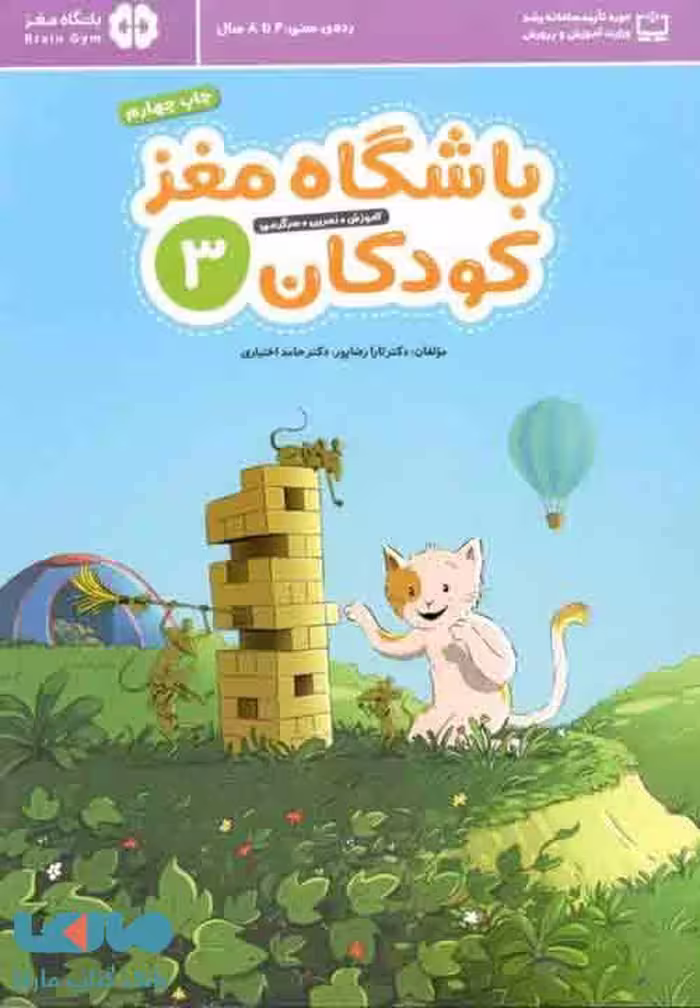 باشگاه مغز کودکان 3 مهرسا