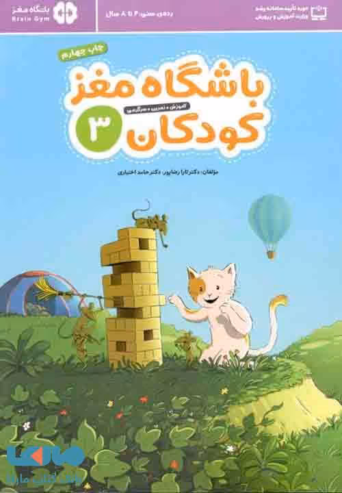 باشگاه مغز کودکان 3 مهرسا