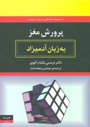 پرورش مغز به زبان آدمیزاد