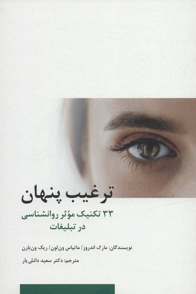 ترغیب پنهان (33تکنیک موثر روانشناسی در تبلیغات)