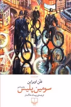 سومین پلیس - کتاب‌فروشی کوچه کتاب