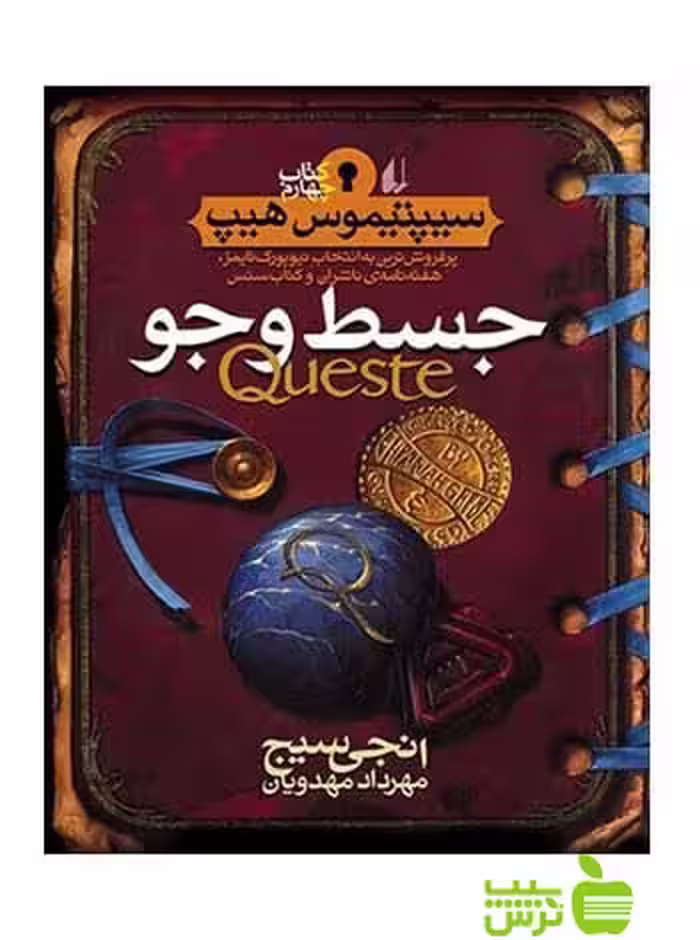 سیپتیموس‌هیپ4 جسط‌‌‌‌‌ و‌ جو انجی سیج افق - سیب ترش - SibTorsh انجی سیج