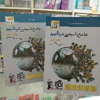 شیمی جامع تیتانیوم دوجلدی نشر الگو تست و درس و پاسخنامه