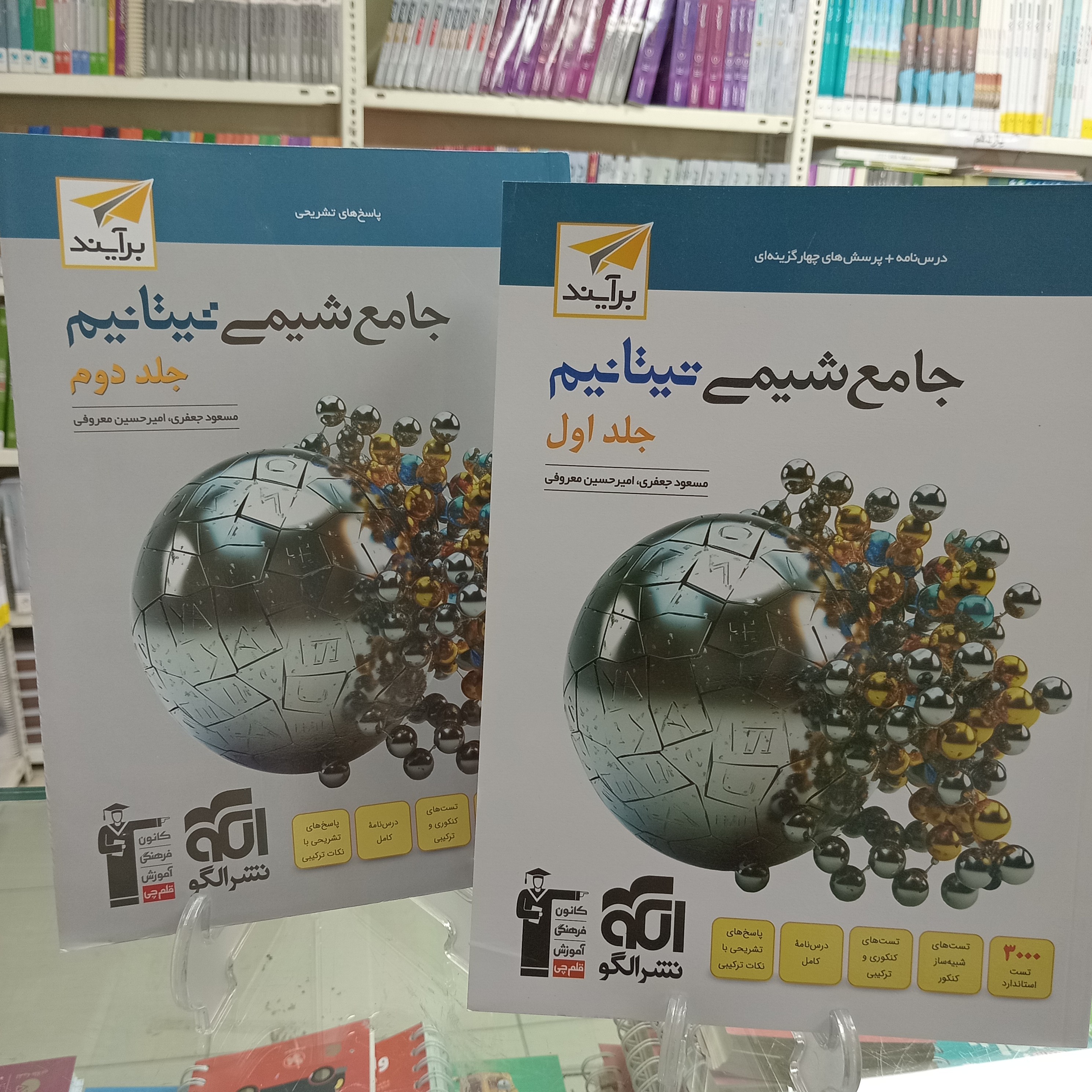 شیمی جامع تیتانیوم دوجلدی نشر الگو تست و درس و پاسخنامه